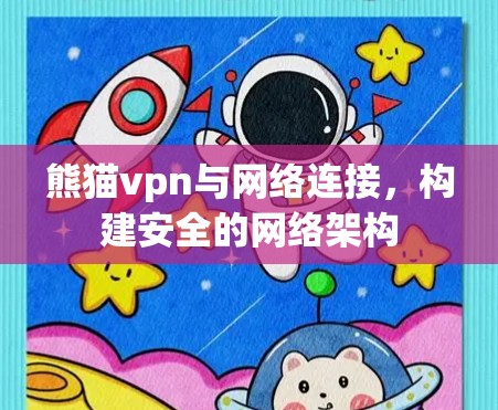熊猫vpn与网络连接，构建安全的网络架构