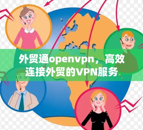 外贸通openvpn，高效连接外贸的VPN服务