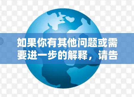 如果你有其他问题或需要进一步的解释,请告诉我! 如果你有其他问题或需要进一步的解释,请告诉我!