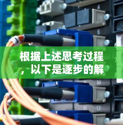 根据上述思考过程，以下是逐步的解释和答案