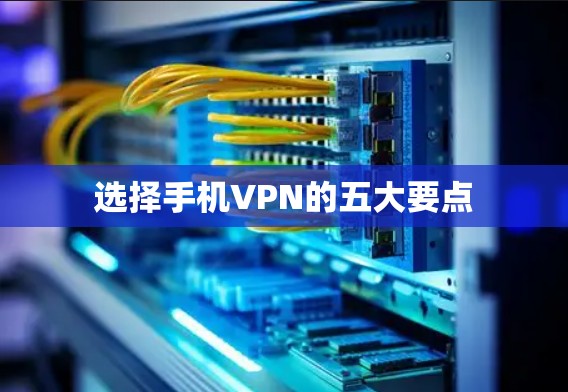 选择手机VPN的五大要点