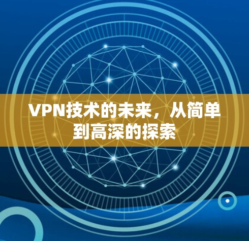 VPN技术的未来，从简单到高深的探索