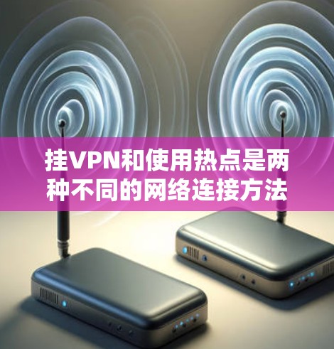 挂VPN和使用热点是两种不同的网络连接方法，挂VPN通常依赖于防火墙和NAT，而使用热点是在本地设备上通过防火墙或虚拟机实现的。以下是使用热点连接到外部服务器的步骤