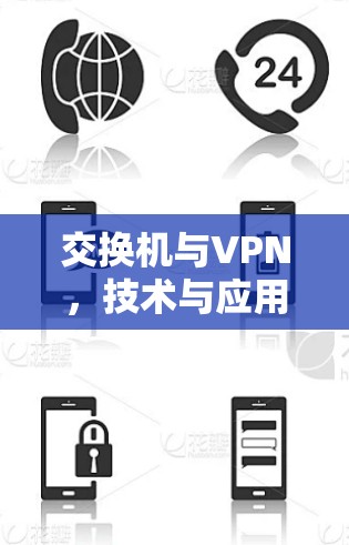交换机与VPN，技术与应用场景的对比