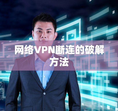 网络VPN断连的破解方法