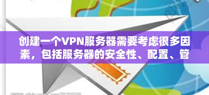 创建一个VPN服务器需要考虑很多因素,包括服务器的安全性、配置、管理以及维护等。以下是一个简单的方法来创建一个VPN服务器 创建一个VPN服务器需要考虑很多因素,包括服务器的安全性、配置、管理以及维护等。以下是一个简单的方法来创建一个VPN服务器