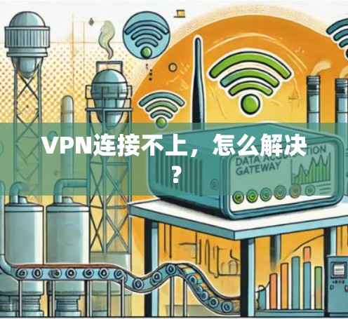 VPN连接不上，怎么解决？
