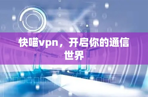 快喵vpn，开启你的通信世界