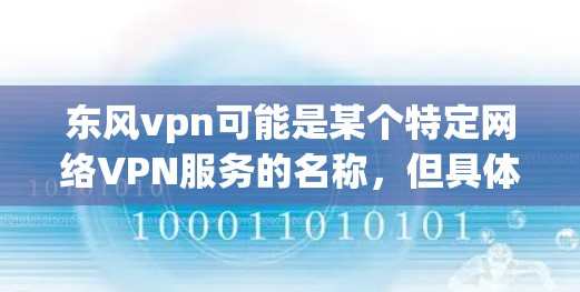 东风vpn可能是某个特定网络VPN服务的名称，但具体的定价情况取决于服务提供商的定价策略。如果您需要了解东风vpn的具体定价或使用信息，请访问东风vpn的官方网站或联系其客服获取准确的价格和使用说明