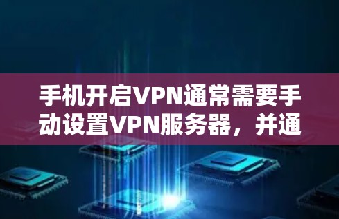手机开启VPN通常需要手动设置VPN服务器,并通过第三方VPN服务进行连接。以下是一步步的建议 手机开启VPN通常需要手动设置VPN服务器,并通过第三方VPN服务进行连接。以下是一步步的建议