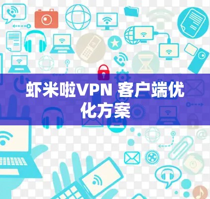 虾米啦VPN 客户端优化方案 虾米啦VPN 客户端优化方案