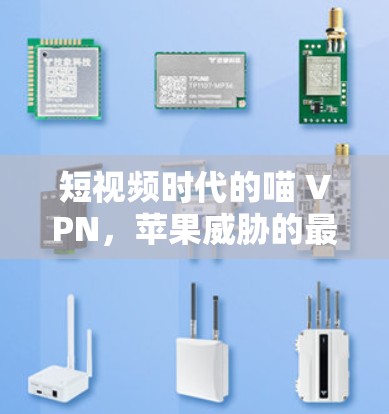 短视频时代的喵 VPN，苹果威胁的最新分析