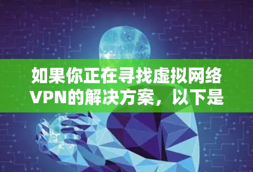 如果你正在寻找虚拟网络VPN的解决方案，以下是一些常见和推荐的虚拟网络VPN软件和平台
