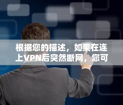 根据您的描述,如果在连上VPN后突然断网,您可以按照以下步骤进行处理 根据您的描述,如果在连上VPN后突然断网,您可以按照以下步骤进行处理