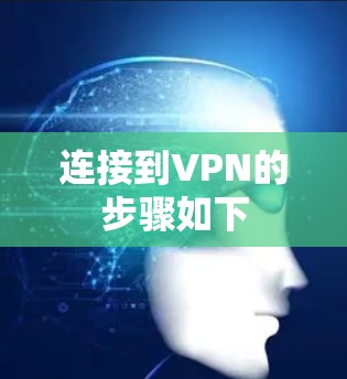 连接到VPN的步骤如下
