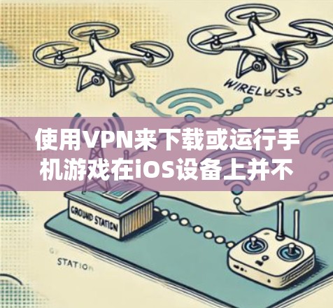使用VPN来下载或运行手机游戏在iOS设备上并不直接可行,因为iOS设备本身不能支持VPN功能。但是,你可以通过以下方法绕过一些限制,使用VPN来下载或运行游戏 使用VPN来下载或运行手机游戏在iOS设备上并不直接可行,因为iOS设备本身不能支持VPN功能。但是,你可以通过以下方法绕过一些限制,使用VPN来下载或运行游戏