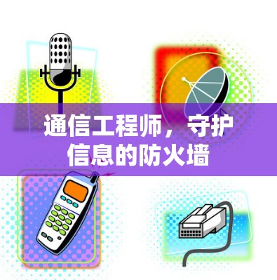 通信工程师，守护信息的防火墙