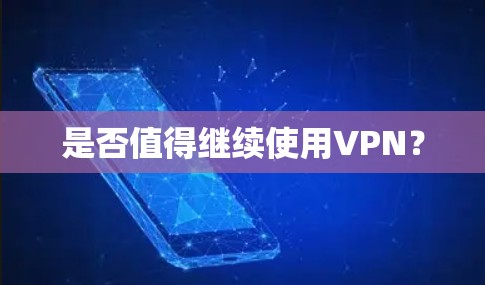 是否值得继续使用VPN？