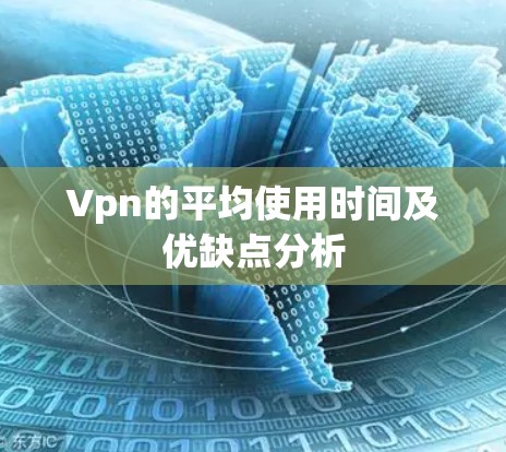 Vpn的平均使用时间及优缺点分析