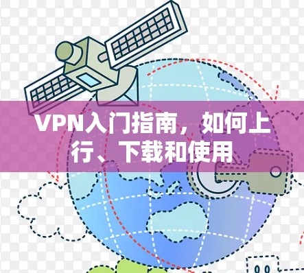 VPN入门指南，如何上行、下载和使用