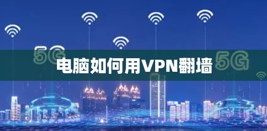 电脑如何用VPN翻墙