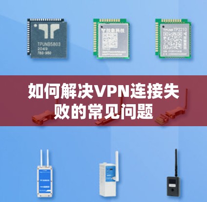 如何解决VPN连接失败的常见问题