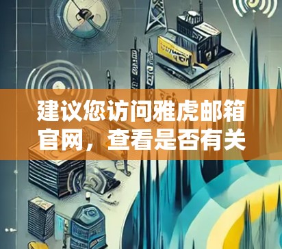 建议您访问雅虎邮箱官网，查看是否有关于VPN或加密通信的选项或功能，如果需要，您可以通过连接VPN服务器或使用VPN工具来实现加密通信
