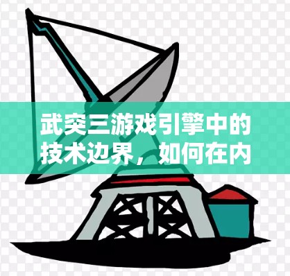 武突三游戏引擎中的技术边界，如何在内网运行？