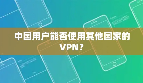 中国用户能否使用其他国家的VPN? 中国用户能否使用其他国家的VPN?