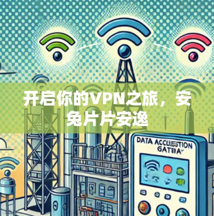 开启你的VPN之旅，安兔片片安逸