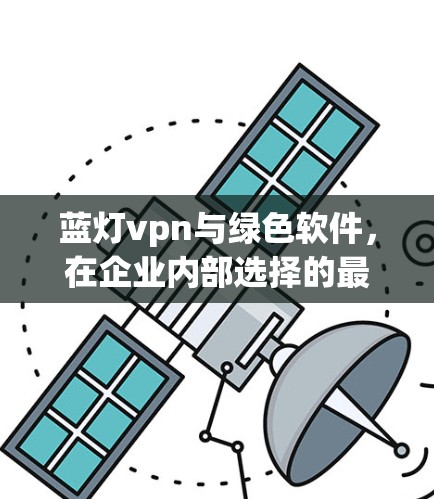 蓝灯vpn与绿色软件，在企业内部选择的最佳选择