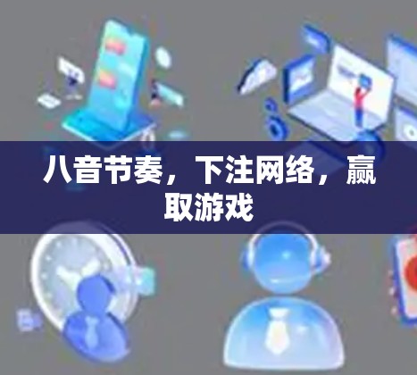 八音节奏，下注网络，赢取游戏