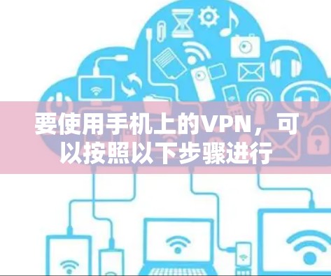 要使用手机上的VPN，可以按照以下步骤进行