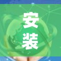 安装VPN服务器是一个涉及服务器配置、网络协议、安全设置和监控的过程。以下是安装VPN服务器的步骤说明
