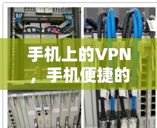 手机上的VPN，手机便捷的通信方式