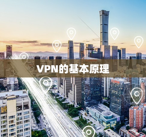 VPN的基本原理