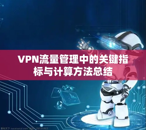 VPN流量管理中的关键指标与计算方法总结