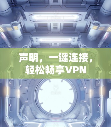 声明，一键连接，轻松畅享VPN