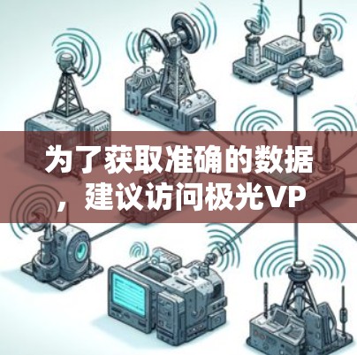 为了获取准确的数据，建议访问极光VPN的官方网站，并在官网中导航至服务器或管理页面，查看服务器详情或配置信息。如果有需要，还可以参考极光VPN的官方文档或社区资源，以获取更详细的信息