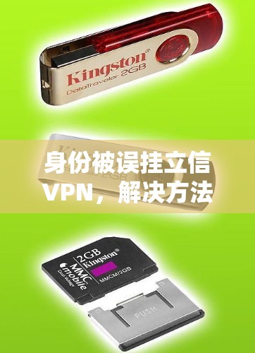 身份被误挂立信VPN，解决方法与注意事项