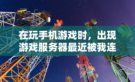 在玩手机游戏时，出现游戏服务器最近被我连接了VPN的警告，意味着你在使用VPN连接到另一个服务器。以下是逐步的解决方案