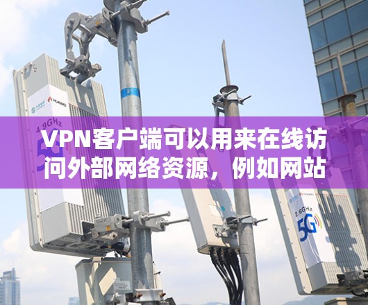 VPN客户端可以用来在线访问外部网络资源,例如网站、文件、社交媒体等。以下是使用VPN客户端的一些基本步骤和注意事项 VPN客户端可以用来在线访问外部网络资源,例如网站、文件、社交媒体等。以下是使用VPN客户端的一些基本步骤和注意事项