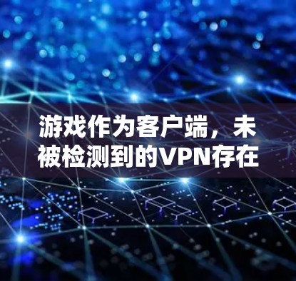 游戏作为客户端，未被检测到的VPN存在