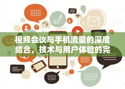 视频会议与手机流量的深度结合，技术与用户体验的完美融合