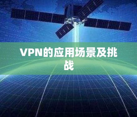 VPN的应用场景及挑战