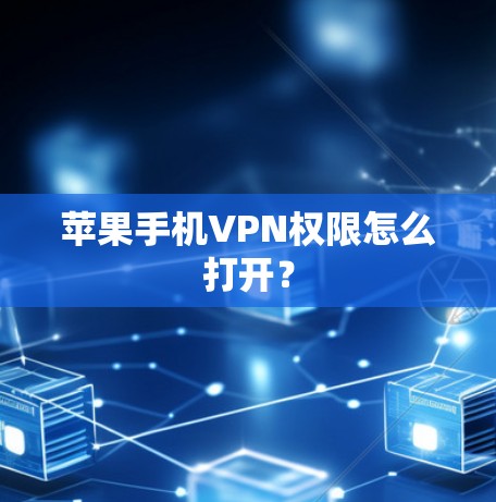 苹果手机VPN权限怎么打开？