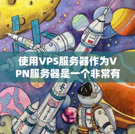 使用VPS服务器作为VPN服务器是一个非常有效的解决方案，但需要考虑多个因素以确保其安全性和性能。以下是一些关键点和配置建议