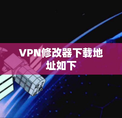 VPN修改器下载地址如下