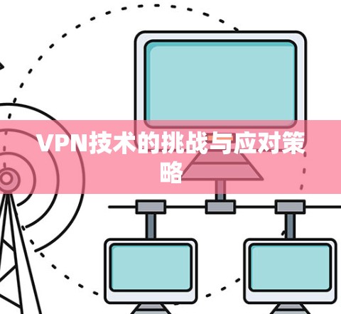 VPN技术的挑战与应对策略