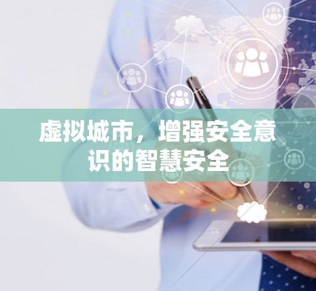 虚拟城市，增强安全意识的智慧安全